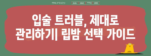 입술 부르틈 영원히 안녕! 필수 예방법 5가지