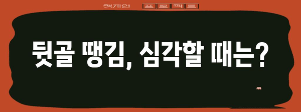뒷골 땡김의 원인과 통증 해결 방법
