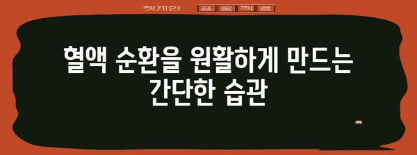혈행 개선을 위한 실용적인 팁과 솔루션