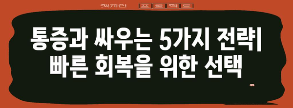 5가지 건강 팁 | 감기, 몸살, 근육통 빠르게 극복