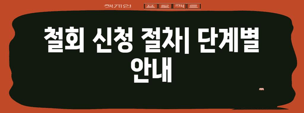 대학 강의 철회 신청하기 위한 정확한 안내서