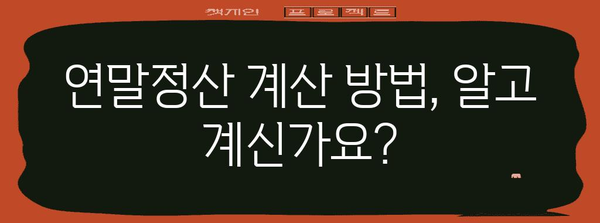 2023 연말정산 근로소득공제 완벽 가이드 | 소득공제 항목, 계산 방법, 절세 팁