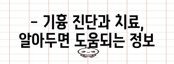 기흉의 이해 | 증상, 원인, 군대 대응