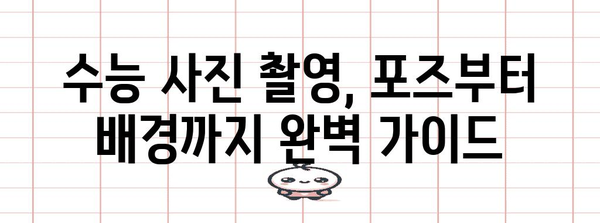 수능 사진 촬영 꿀팁| 인생샷 건지는 완벽 가이드 | 수능, 사진, 포즈, 배경, 팁