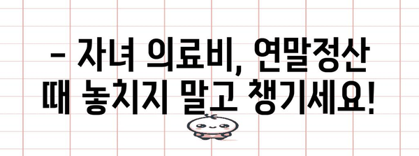 연말정산 자녀 의료비 누락 확인 & 환급 받는 방법 | 자녀 의료비, 연말정산, 환급, 소득공제