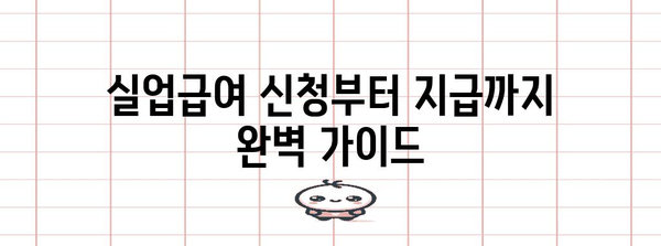 실업급여 신청부터 지급까지 완벽 가이드 | 실업, 급여, 신청, 절차, 서류, 기간