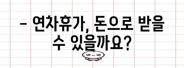 근로기준법 연차휴가 완벽 가이드 | 발생에서 수당까지 알아보기
