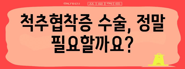 척추협착증 수술 고민 중? 나에게 맞는 선택인가?