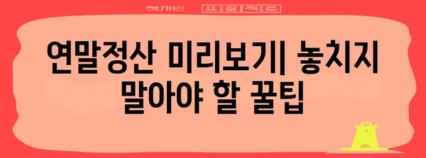 연말정산 미리보기 기간 확인 & 혜택 알아보기 | 연말정산, 소득공제, 세금 환급