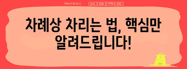 차례상 차리는 완벽 가이드|  전통과 현대를 아우르는 10가지 방법 | 차례상, 명절음식, 차례 준비, 제사상