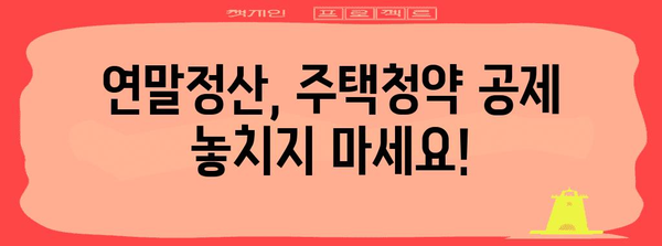 주택청약 연말정산 공제 꿀팁| 최대 혜택 받는 방법 | 주택청약, 연말정산, 세금, 공제, 절세