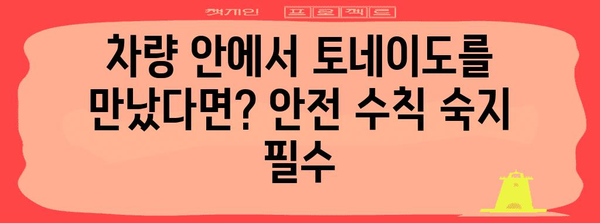 토네이도 발생 시 안전하게 대처하는 방법 | 안전 가이드, 비상 대비, 자연 재해, 안전 수칙