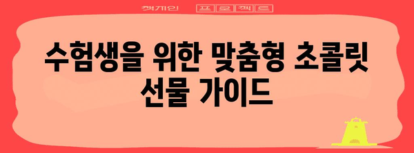 수능 초콜릿 선물 가이드| 합격 기원하는 달콤한 선택 | 수능 선물, 초콜릿 추천, 수험생 선물
