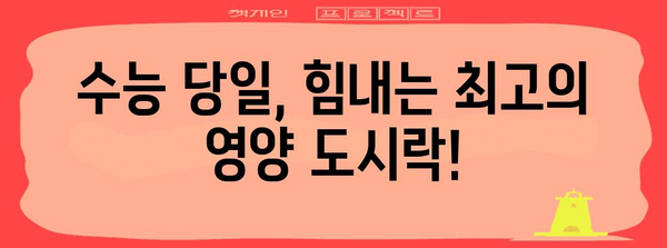 수능 대박을 위한 최강 도시락 추천! | 수능 도시락, 수험생 도시락, 수능 영양, 수능 도시락 레시피