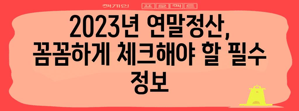 2023 연말정산 세율 완벽 가이드 | 소득세율, 세액공제, 절세 팁