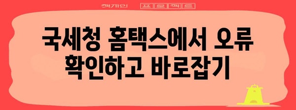 연말정산 오류 수정 완벽 가이드 | 국세청, 오류 해결, 환급, 수정 방법, 확인