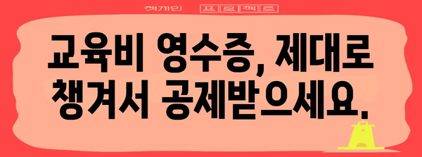 연말정산 교육비 꿀팁| 놓치지 말고 최대한 돌려받자! | 교육비 세액공제, 연말정산, 교육비 혜택