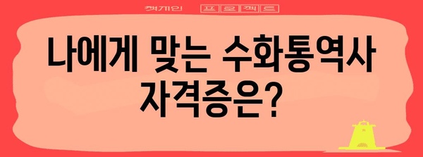 수화통역사 시험 및 자격증 | 모든 것 한자리에