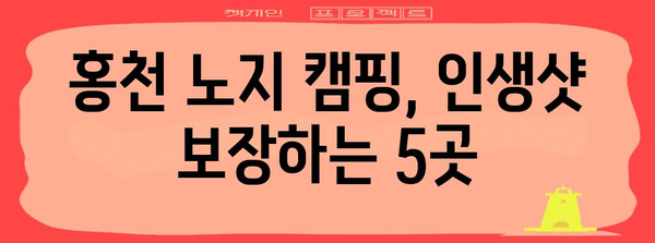 무료 캠핑의 천국 | 홍천 노지 캠핑장 5선