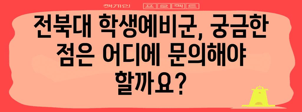 학생예비군 모집 안내 | 전북대 지원방법과 자격요건