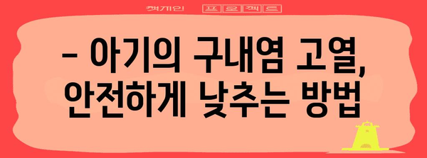 구내염 고열 대처법 | 아동의 불편함 완화