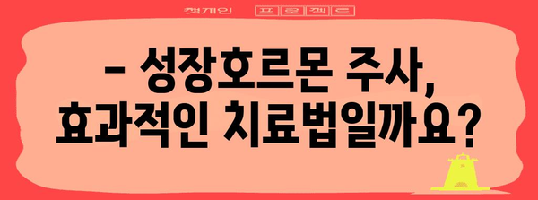 성장호르몬 주사 전 꿀팁 | 부작용, 비용, 주의 사항