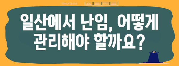 일산 난임 관리 | 예방과 통제를 위한 실용적인 가이드