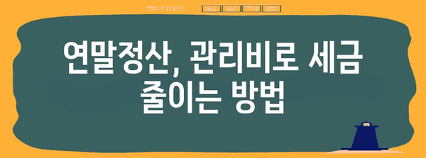 연말정산 아파트 관리비 절세 꿀팁 | 세액공제, 소득공제, 관리비 항목, 주택임대료