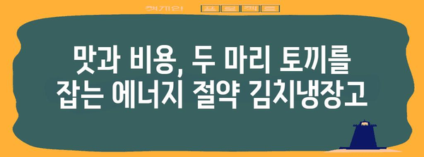 에너지 절약 김치냉장고 | 맛과 비용 절약을 동시에