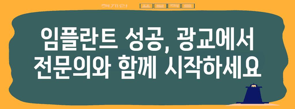 맞춤형 임플란트 선택 | 성공적인 치과 치료를 위한 광교 가이드