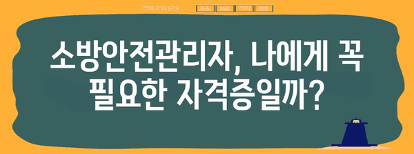 소방안전관리자 자격증 도전기 | 합격까지의 길