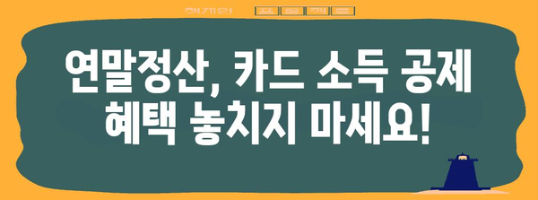 연말정산 카드 사용 내역 확인 및 정리 가이드 | 연말정산, 카드 소득 공제, 카드 사용 내역, 소득 공제 팁