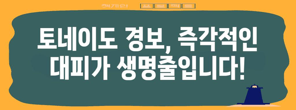 토네이도 발생 시 안전하게 대처하는 방법 | 안전 가이드, 비상 대비, 자연 재해, 안전 수칙