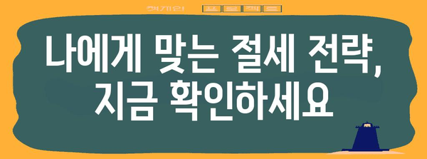 연말정산 환급 꿀팁! 더 많이 돌려받는 핵심 전략 | 연말정산, 환급, 절세, 소득공제, 세금