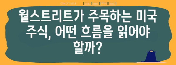월스트리트 인정 미국주식 흐름 파악하기