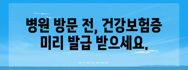 병원 신분증 없어도 대처하기 | 건강보험증 모바일 발급 가이드