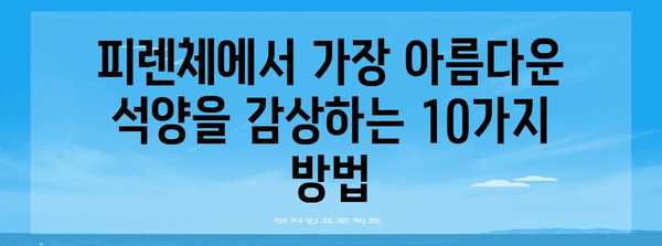 피렌체에서 황홀한 석양 구경 명소 10선 | 로맨틱한 탐험을 위한 가이드
