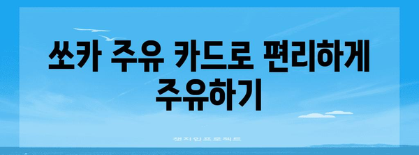 쏘카 주유 카드의 간편한 사용법 | 완벽 가이드