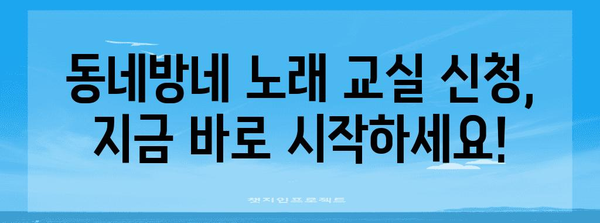동네방네 노래 교실 신청 | 시간, 방법, 기한