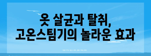 고온스팀기 추천 가이드 | 옷 살균부터 탈취까지!