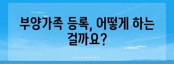 연말정산 부양가족 등록 완벽 가이드 | 부양가족, 등록 방법, 자격, 서류, 주의 사항