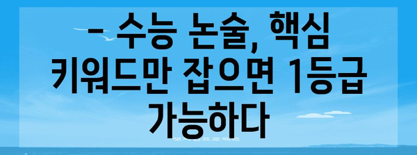 수능 논술, 이렇게 공부하면 1등급 가능할까? | 수능 논술, 논술 공부법, 효과적인 학습 전략, 수능 대비 팁