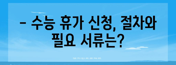 군인 수능 휴가, 알아두면 도움되는 모든 것 | 수능, 휴가, 군 복무, 시험, 팁