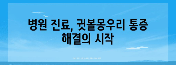 귓볼몽우리 통증 완화 | 병원 치료 방법과 집에서 할 수 있는 대처법
