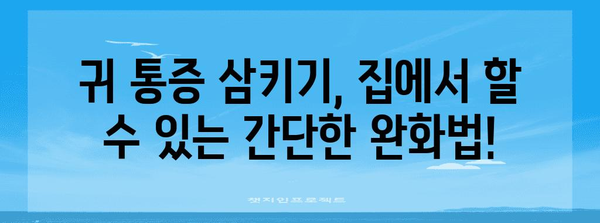 귀 통증 삼키기 완전 가이드