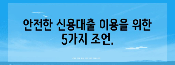 직장인 신용대출 리스크 | 부채관리, 금리 임계점, 신용대출 리스크 가이드