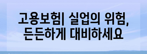 4대 보험 완벽 가이드| 핵심 정리 & 필수 정보 | 국민건강보험, 국민연금, 고용보험, 산재보험