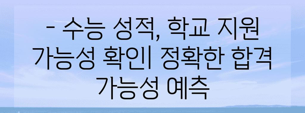 2024 수능 학교 배정, 나에게 맞는 학교 찾기 | 수능 성적, 학교 정보, 지원 전략