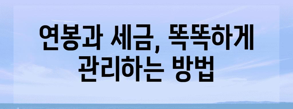 연말정산 연봉 기준| 2023년, 나에게 유리한 연말정산 전략 | 연말정산, 연봉, 세금 계산, 절세 팁