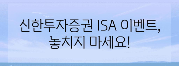 ISA와 투자의 황금률, 신한투자증권의 놀라운 이벤트
